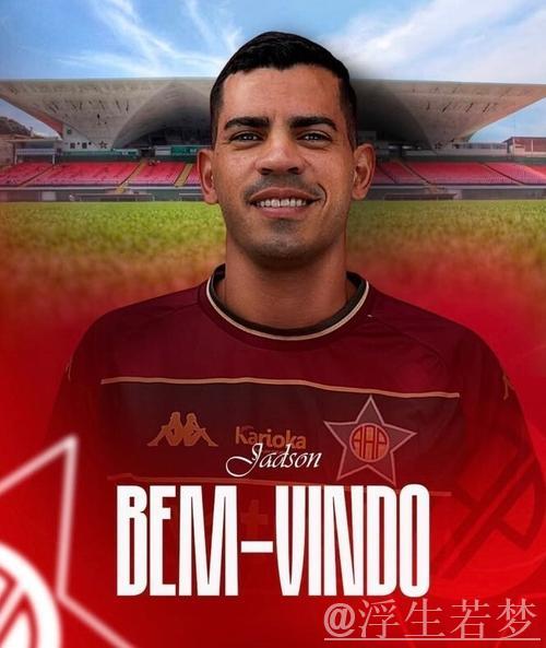 贾德松转会巴西葡萄牙人RJ队,踏上新旅程 贾德松转会巴西葡萄牙人RJ队,踏上新旅程
