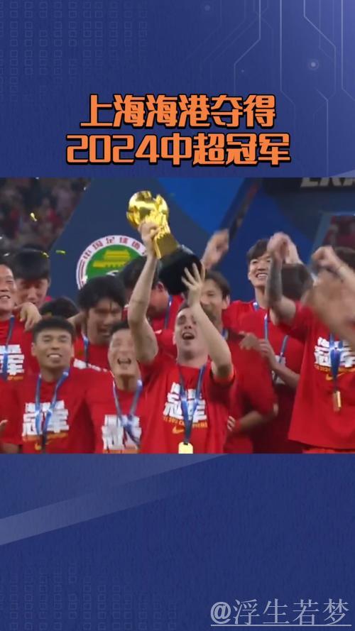 上海海港领取本赛季中超联赛冠军奖杯！