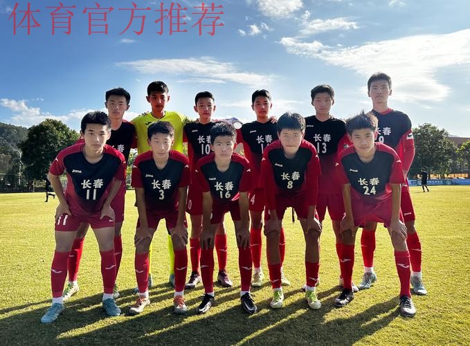长春U14男足晋级足球重点城市比赛八强 长春U14男足晋级足球重点城市比赛八强