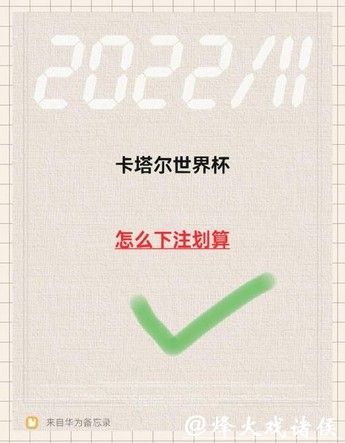 如何进行世界杯赛事下注并提高中奖几率